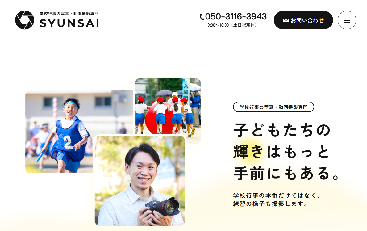 SYUNSAI 学校行事の写真・動画撮影専門